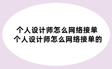 个人设计师怎么网络接单 个人设计师怎么网络接单的
